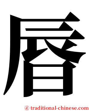 㫳 serif font