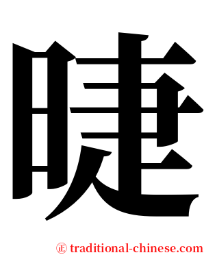 㫸 serif font