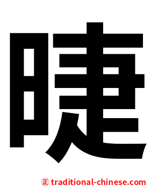 㫸