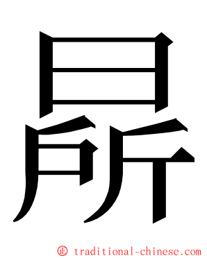 㫹 ming font