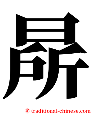 㫹 serif font