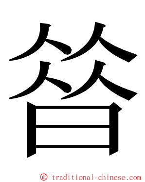 㫺 ming font