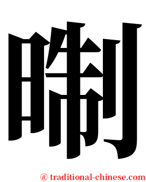 㫼 serif font