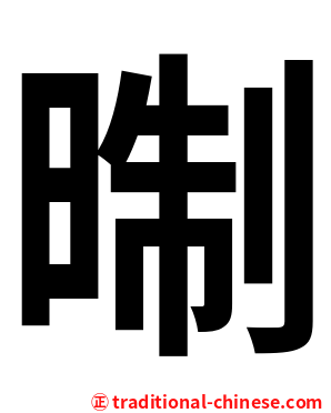 㫼