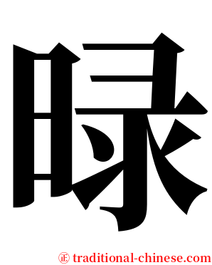 㫽 serif font