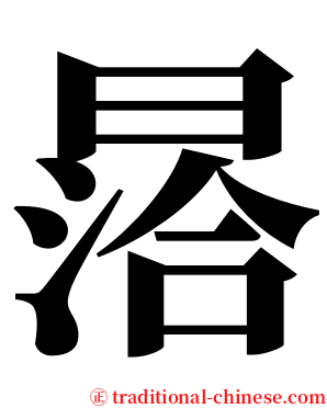 㬁 serif font