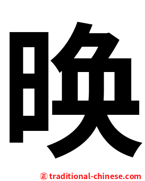 㬇