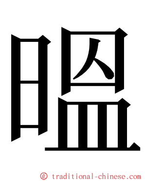 㬈 ming font