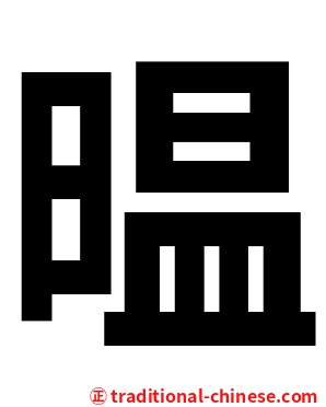 㬈