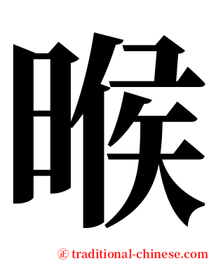 㬋 serif font