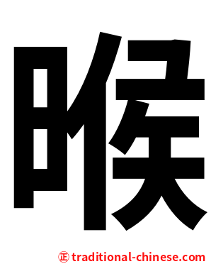 㬋