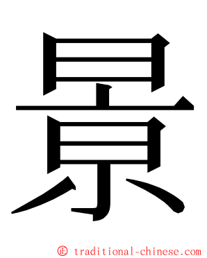 㬌 ming font