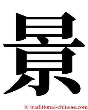 㬌 serif font