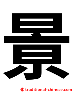 㬌