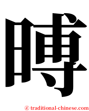㬍 serif font