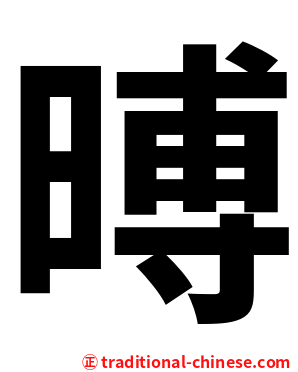 㬍