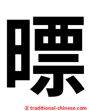 㬓