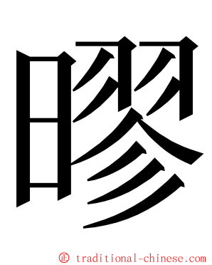 㬔 ming font