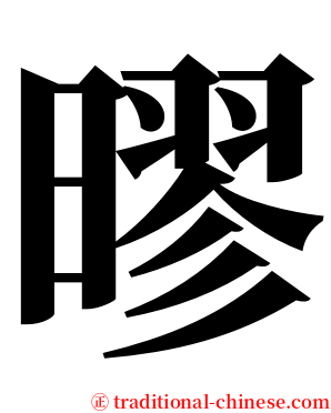 㬔 serif font