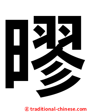 㬔