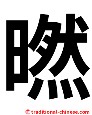 㬗
