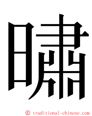 㬘 ming font
