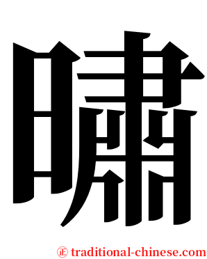 㬘 serif font