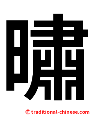 㬘