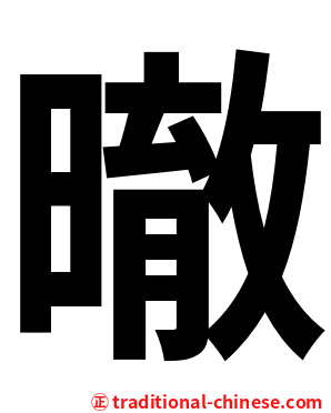 㬚