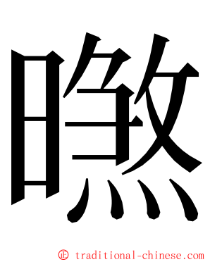㬠 ming font