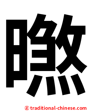㬠