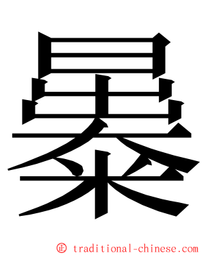 㬥 ming font