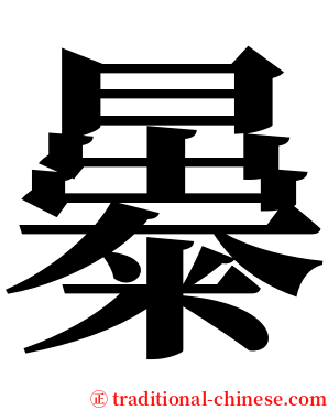㬥 serif font