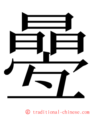 㬪 ming font