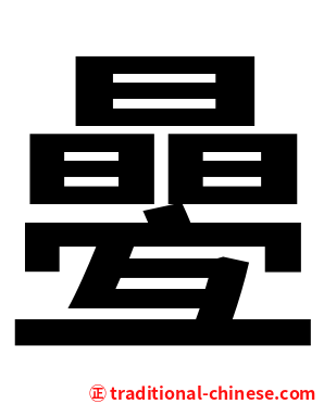 㬪