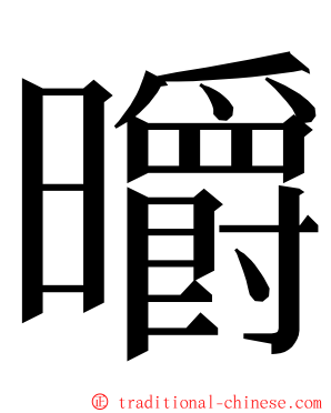㬭 ming font