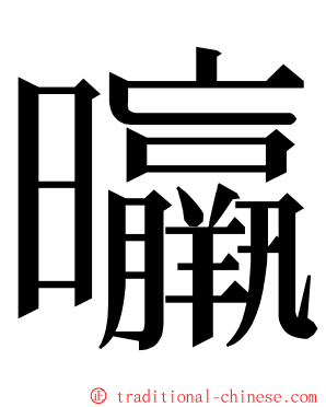 㬯 ming font