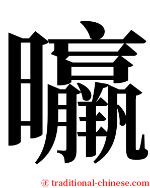 㬯 serif font