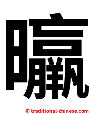 㬯