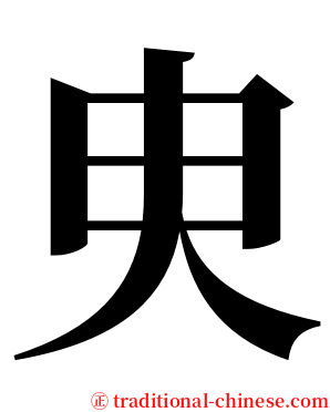 㬰 serif font