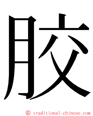 㬵 ming font