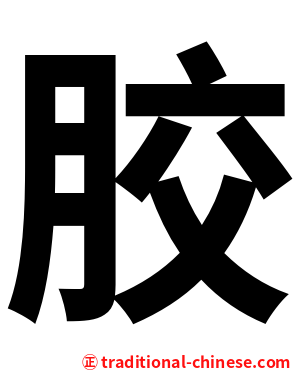㬵
