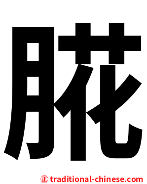 㬸