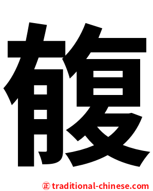 㬼