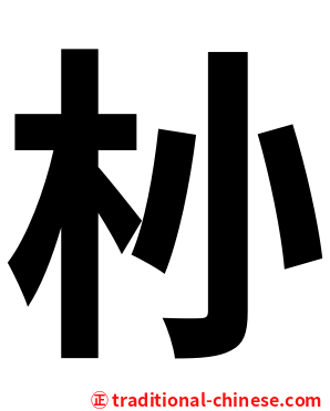 㭂