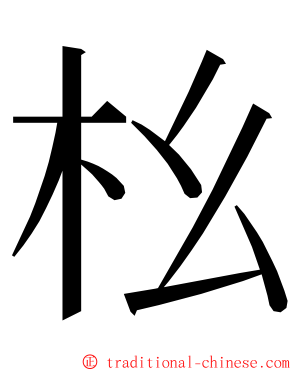 㭃 ming font
