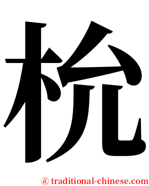 㭇 serif font