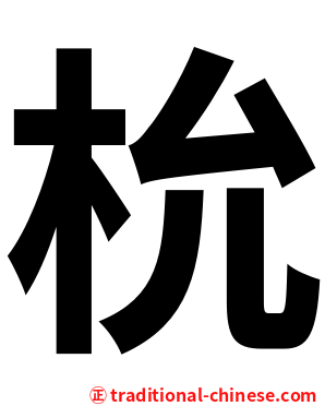 㭇