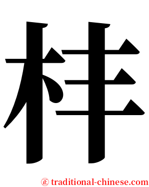 㭋 serif font