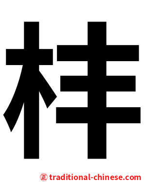 㭋